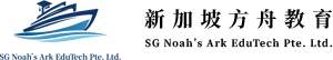 新加坡方舟教育 · SG Noah’s Ark EduTech Pte. Ltd.