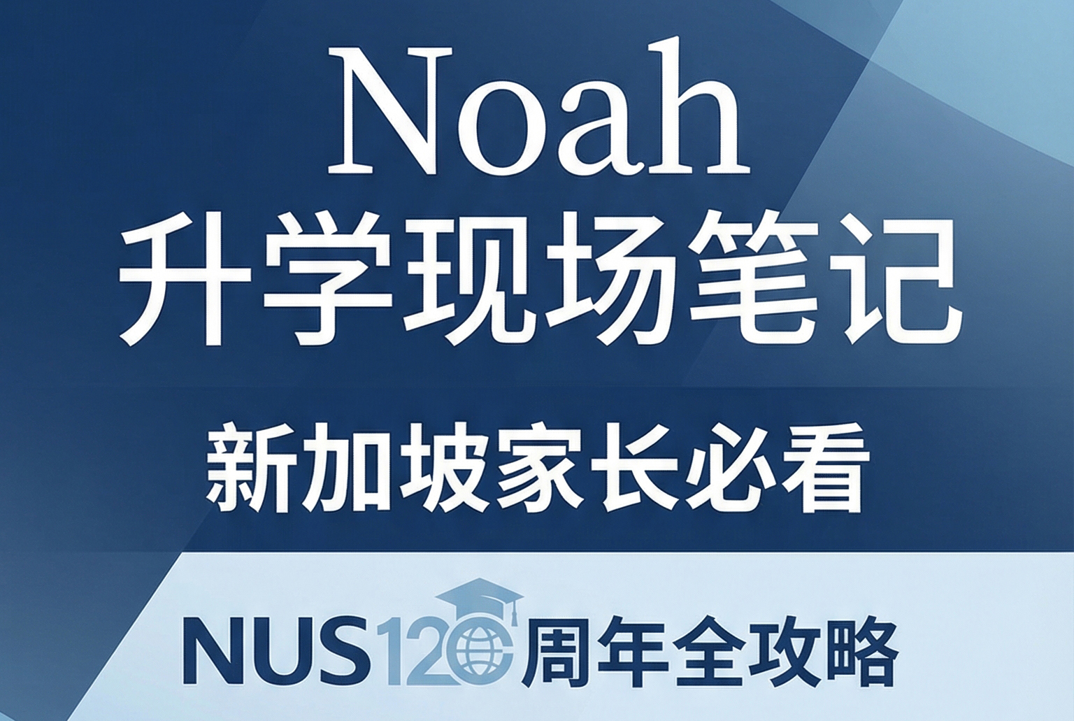 NUS 开放日怎么看，才能看出真正有用的信息