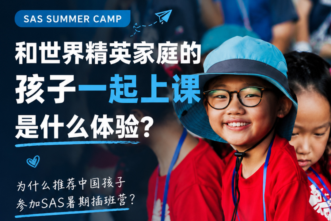 新加坡顶级国际学校暑假开放插班！SAS真实课堂体验，适配3-14岁孩子