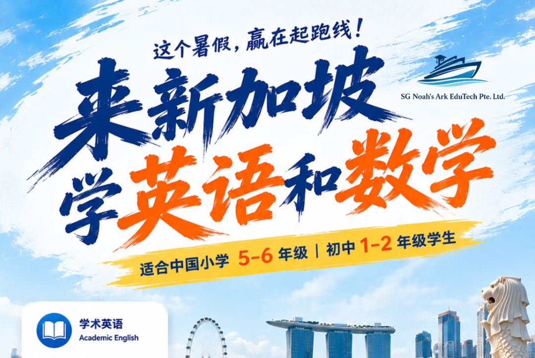 新加坡英数课来袭！新加坡数学研学营