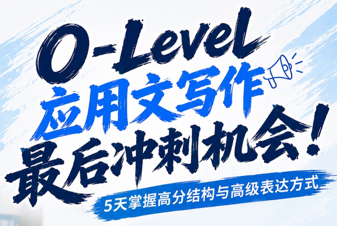 O-Level 英文写作提分关键：别忽视容易拉分的应用文写作