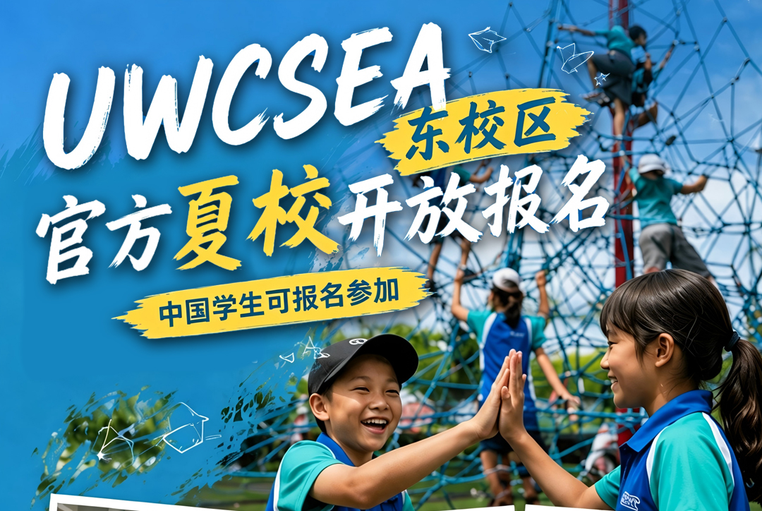 新加坡一梯队国际学校 UWC，也能插班体验了？
