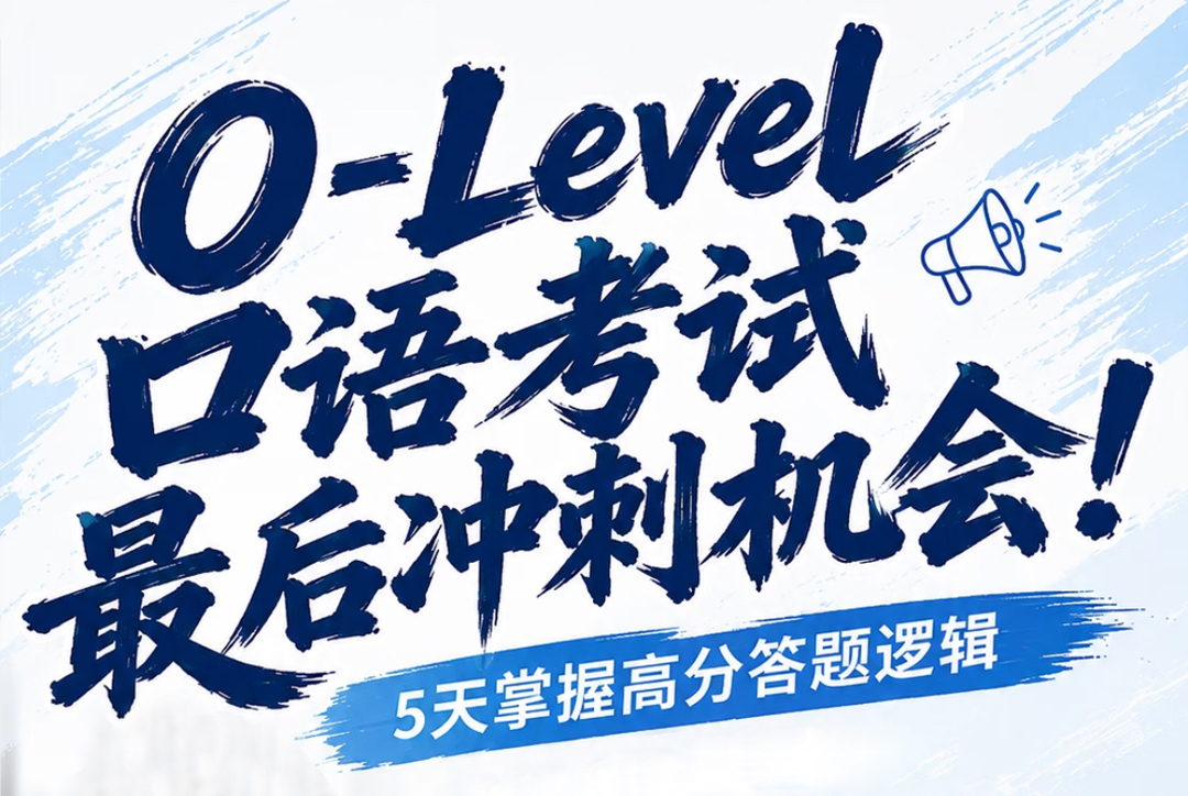 O-Level 口语 5 天冲刺营｜攻克考场卡顿，快速提升口试等级