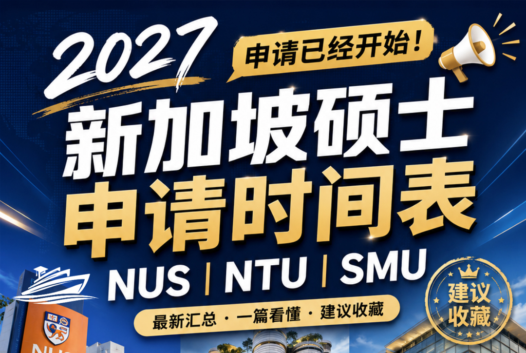 2027 新加坡硕士申请时间表