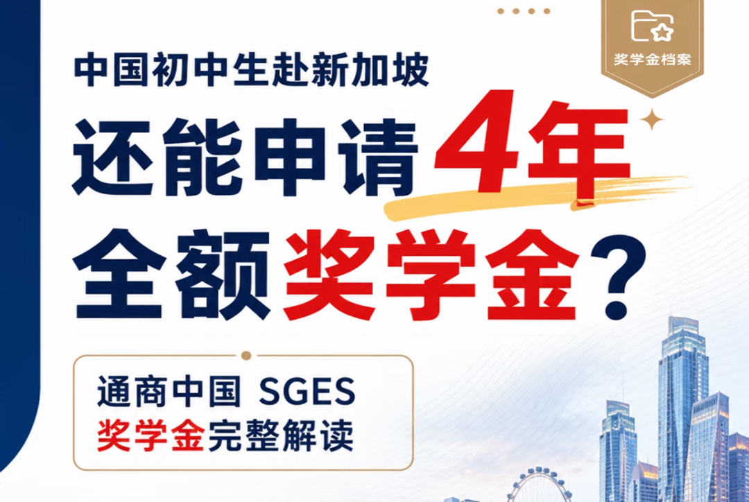通商中国奖学金完整解读 + 备考策略🔥