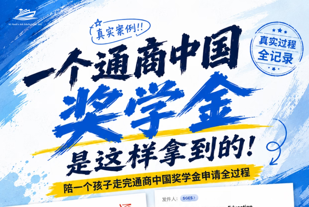 真实录取案例｜国内初中生通关新加坡通商中国奖学金全流程